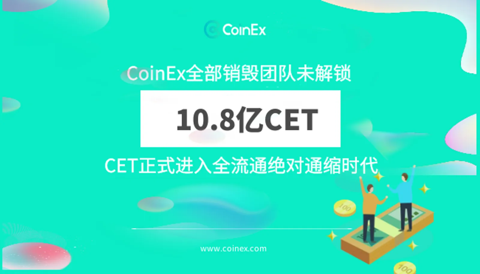 CoinEx全部銷毀未解鎖的CET10.8億枚,進入絕對通縮時代