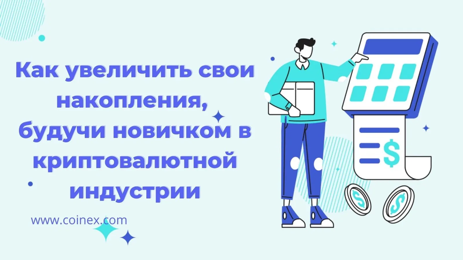 Как увеличить свои накопления, будучи новичком в криптовалютной индустрии