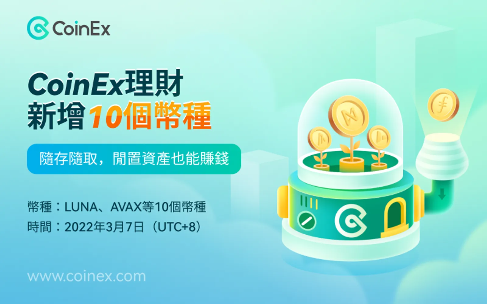 CoinEx：灵活理财低风险，CoinEx理财服务再增10个币种