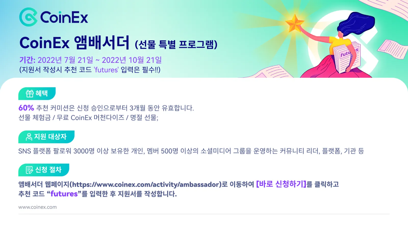 CoinEx 앰배서더(선물 특별 프로그램)에 참여하고 놀라운 월간 수익을 얻으세요!