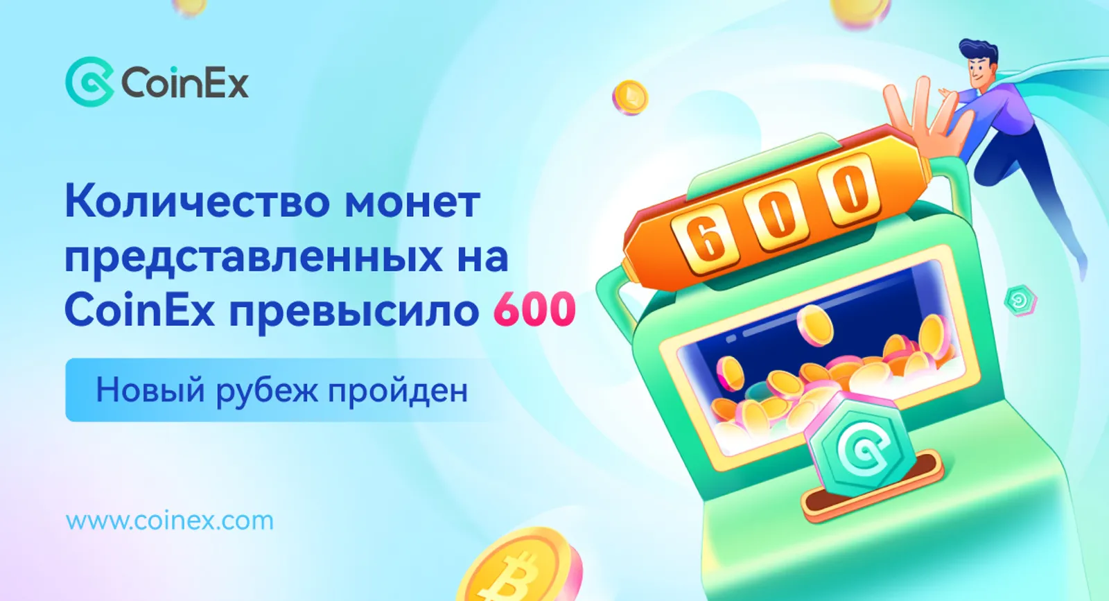 Новая веха в развитии платформы: CoinEx поддерживает более 600 криптоактивов