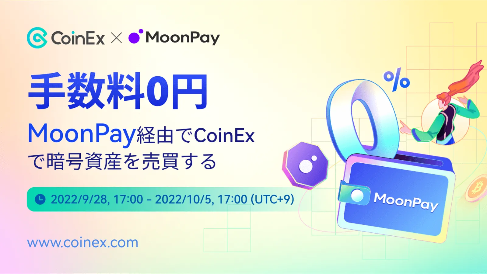CoinEx×MoonPay：手数料0円で暗号資産を売買！