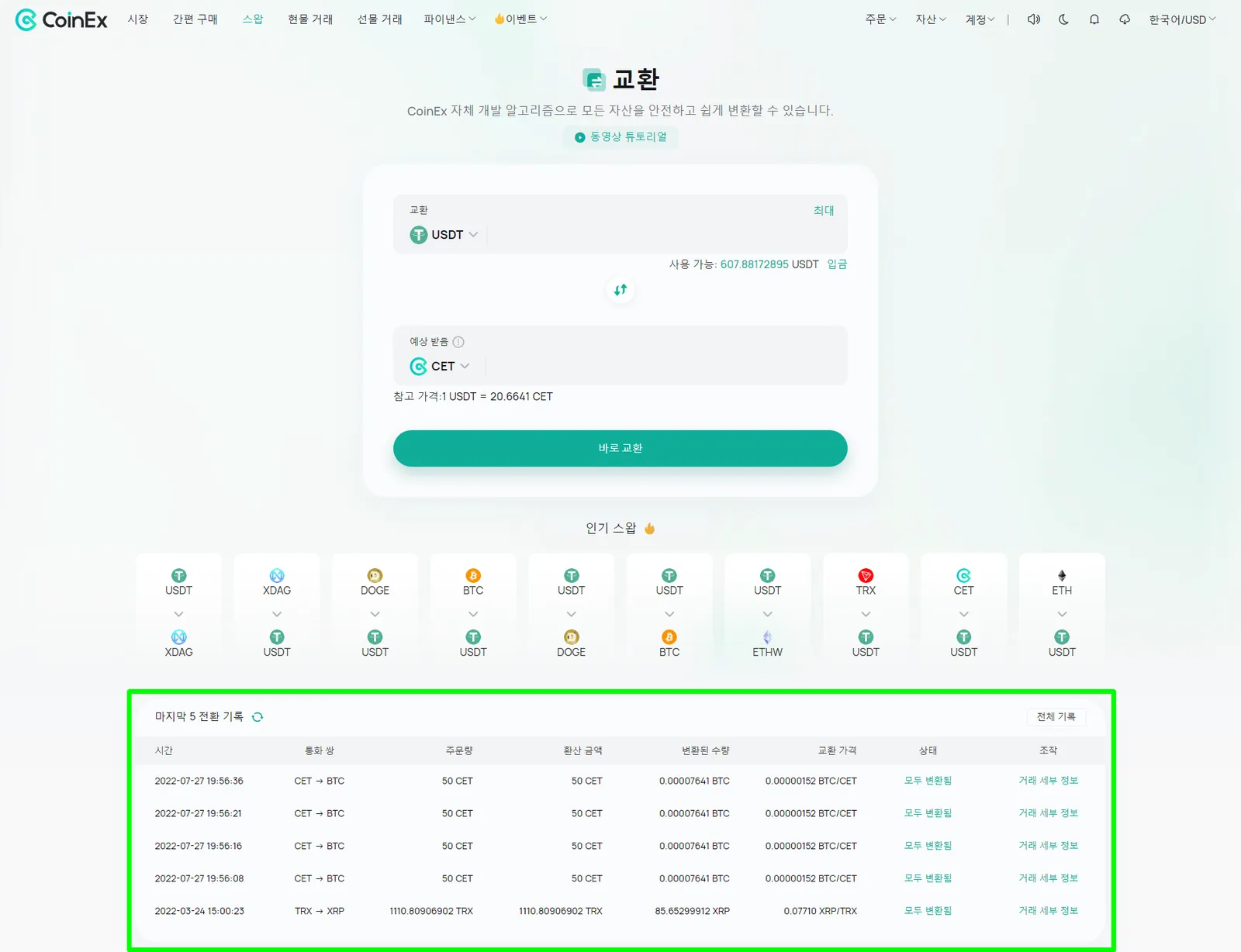 한 번의 클릭으로 자산 교환을 지원하는 자체 개발 스마트 알고리즘 CoinEx 스왑 - image 6