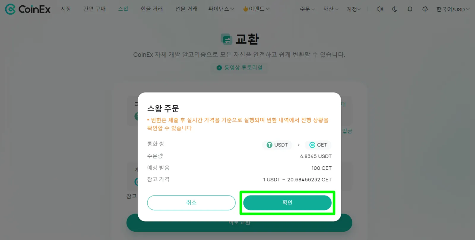 한 번의 클릭으로 자산 교환을 지원하는 자체 개발 스마트 알고리즘 CoinEx 스왑 - image 5