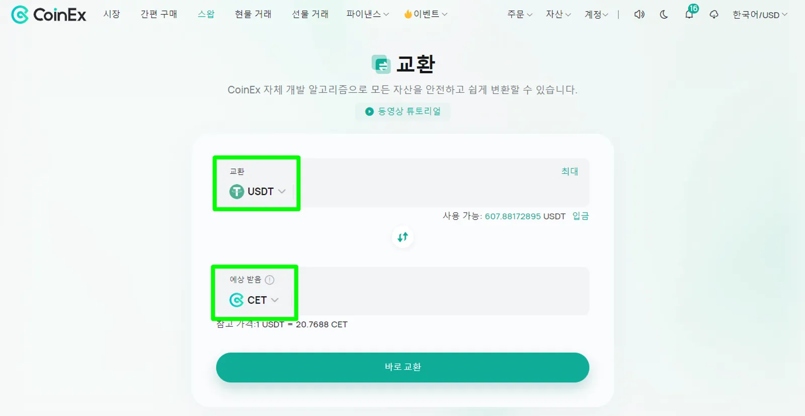 한 번의 클릭으로 자산 교환을 지원하는 자체 개발 스마트 알고리즘 CoinEx 스왑 - image 3