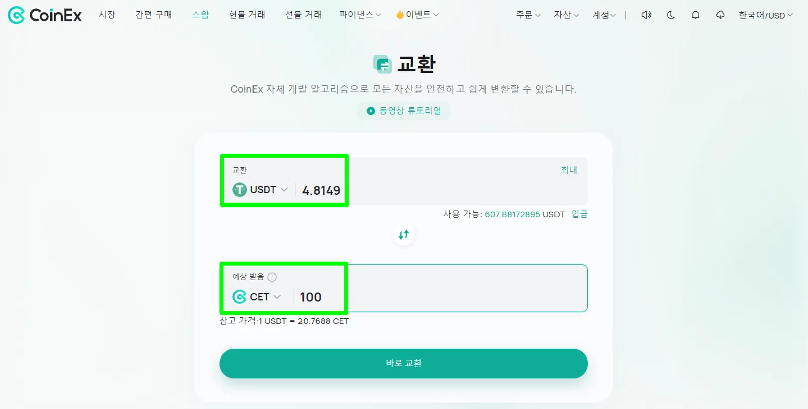 한 번의 클릭으로 자산 교환을 지원하는 자체 개발 스마트 알고리즘 CoinEx 스왑 - image 4