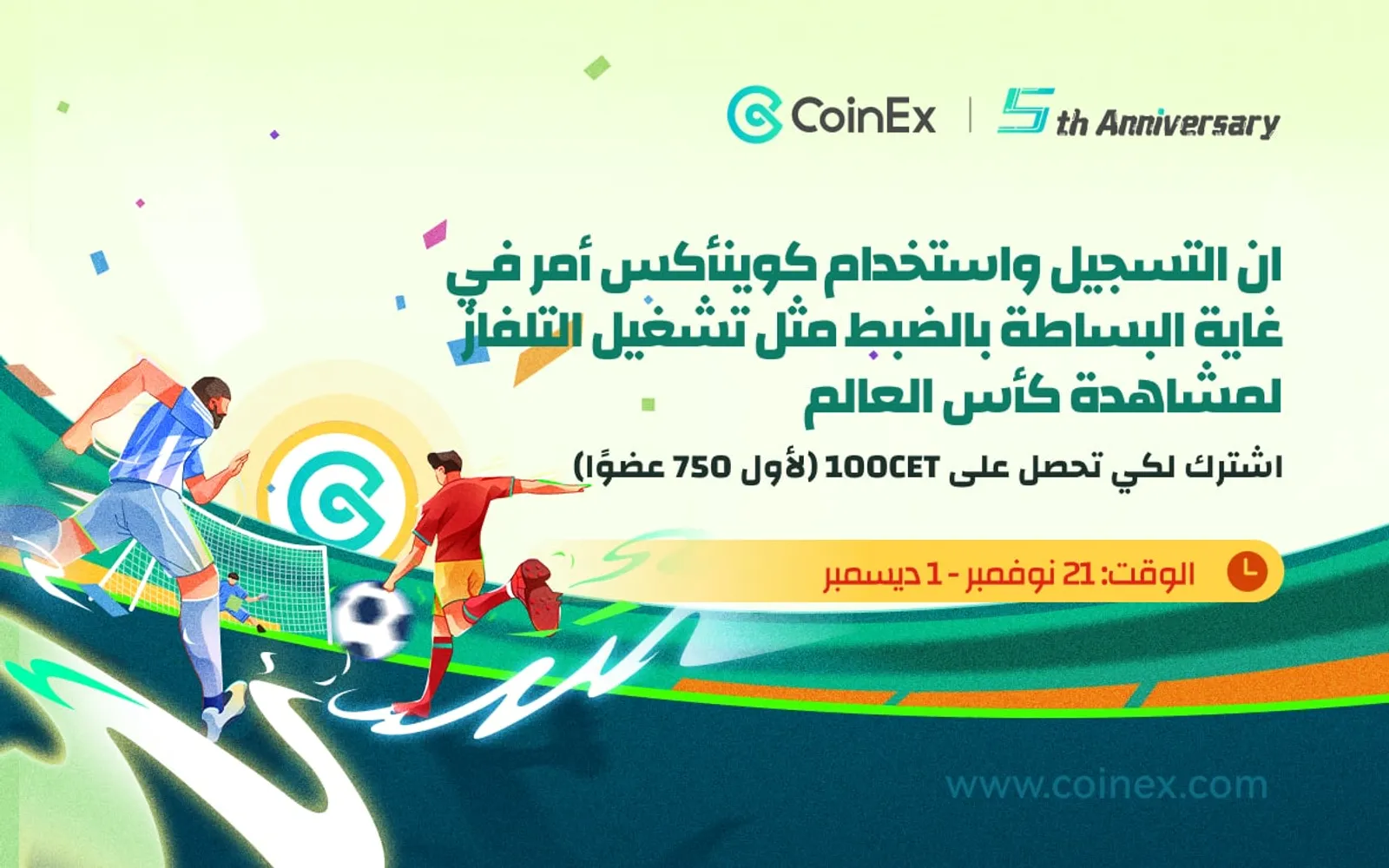 مع انطلاق فعاليات كأس العالم “فيفا قطر 2022”: انضم إلى CoinEx للاستمتاع بالألعاب والفوز بجوائز! - image 2