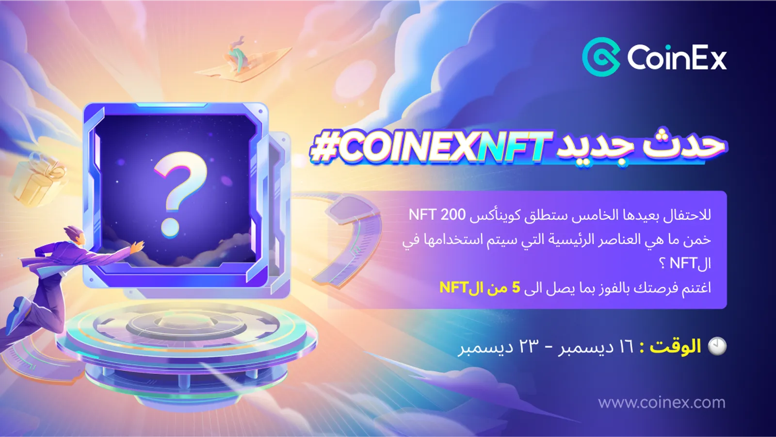 الذكرى السنوية لـ CoinEx NFTs: انضم إلى الحدث لتصبح الفائز التالي المحظوظ في NFT!