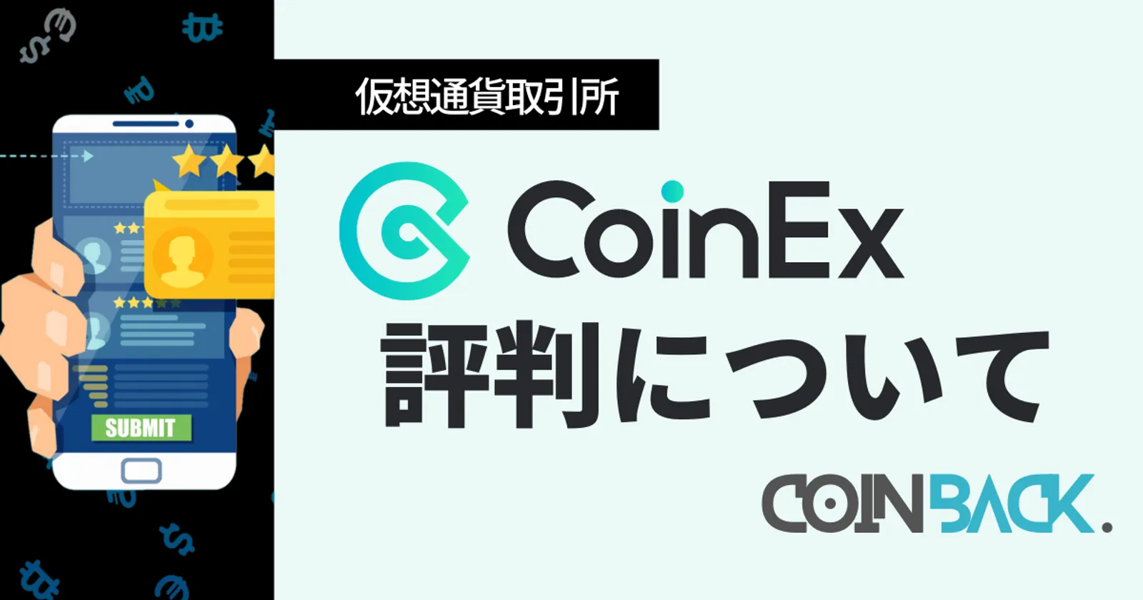 CoinBackメディアさんにCoinExを紹介させていただきました！