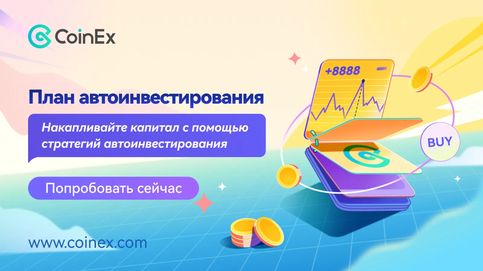 Простые инвестиции: план автоинвестирования на CoinEx поможет пользователям приумножить их капитал