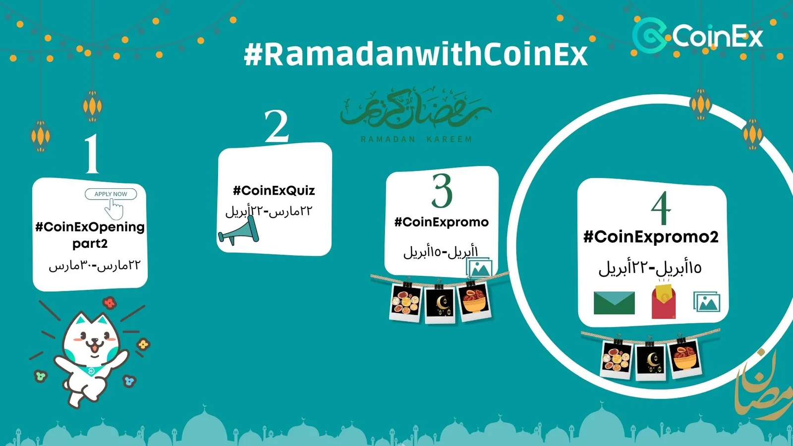 #RamadanwithCoinEx حملة رمضان ٤