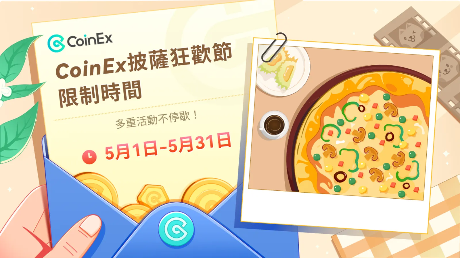探索加密世界：CoinEx披薩節即刻開啟，多重福利活動等你來！