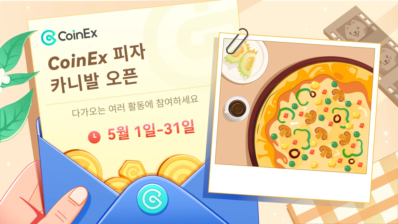암호화폐 세계 탐험: CoinEx Pizza Month에 참여하고 다양한 상품을 받으세요!