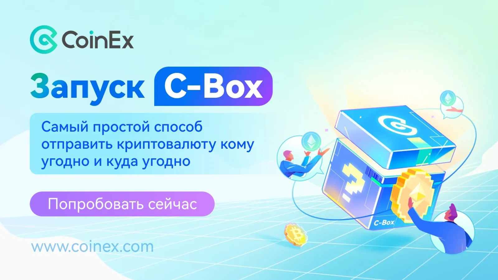 CoinEx C-Box: Отправляйте загадочные коробки с криптовалютой и получайте комиссионные