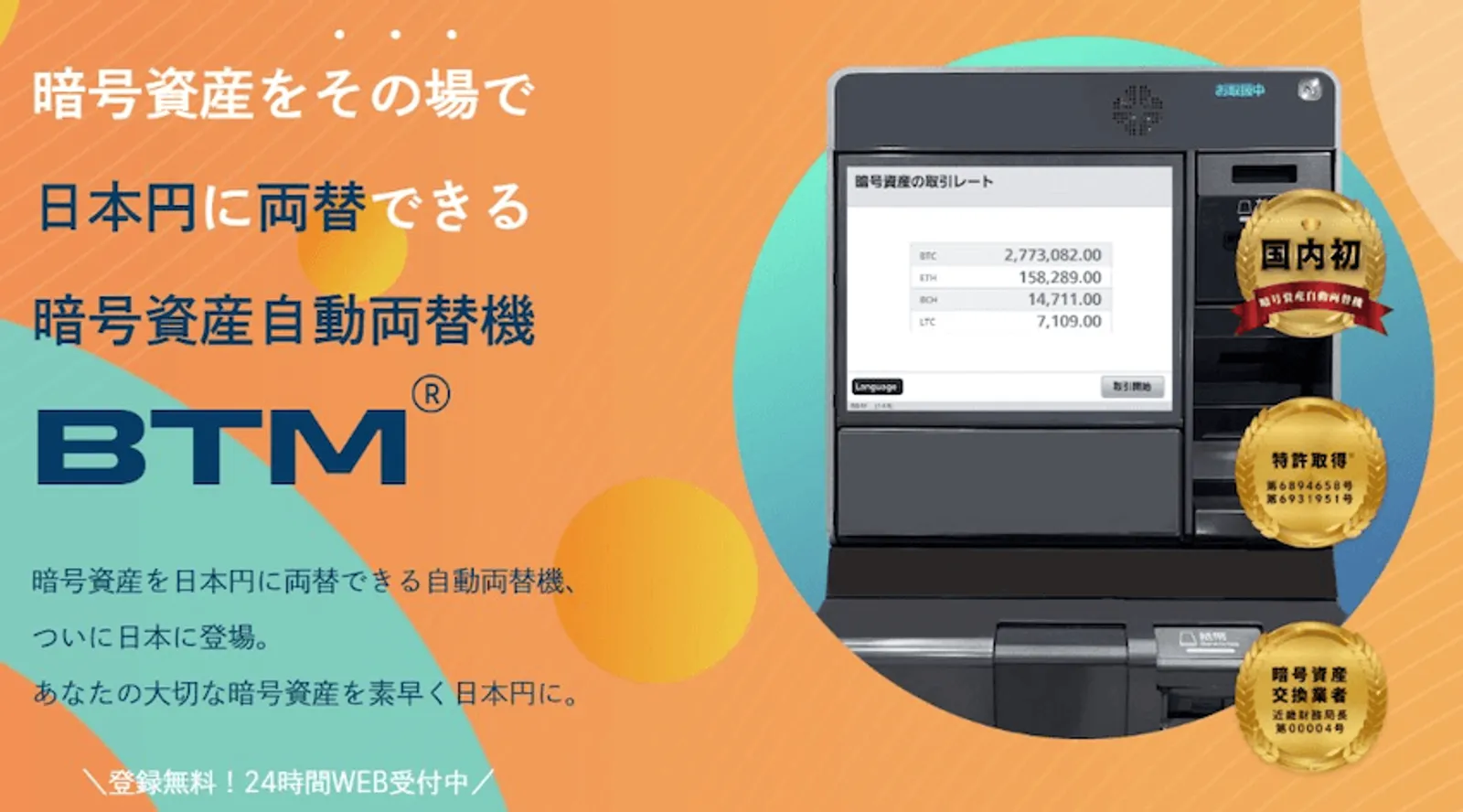 暗号資産自動両替機