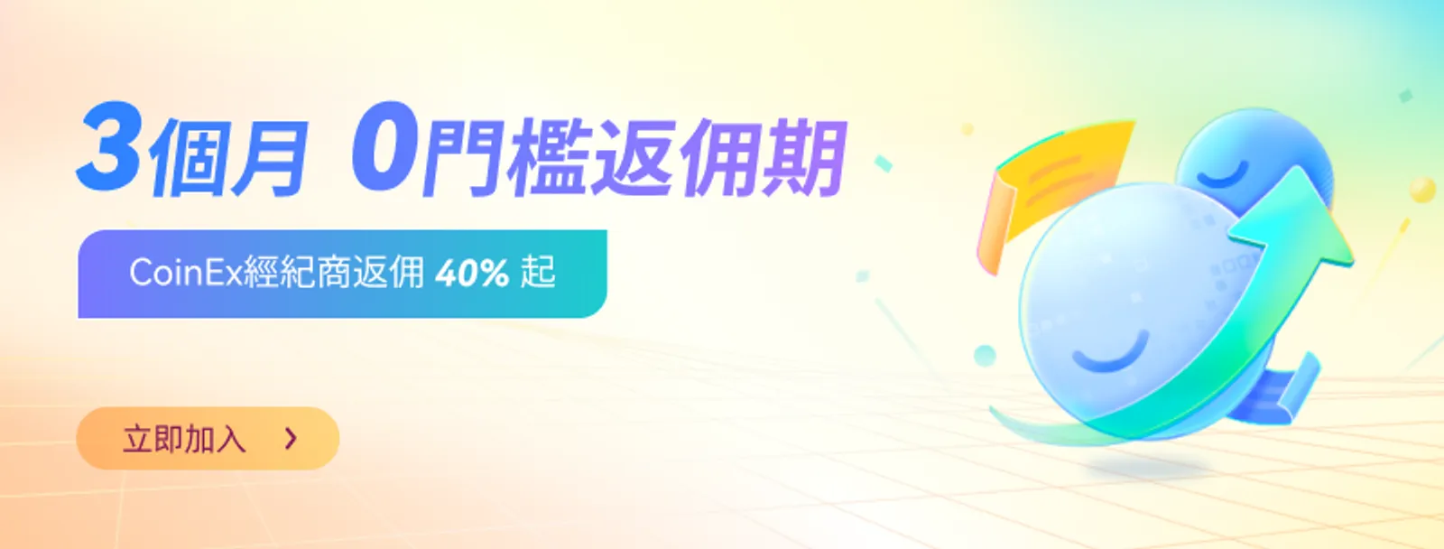 CoinEx啟動全球經紀商合作計畫，持續賦能更多業態群體、提升平臺用戶體驗