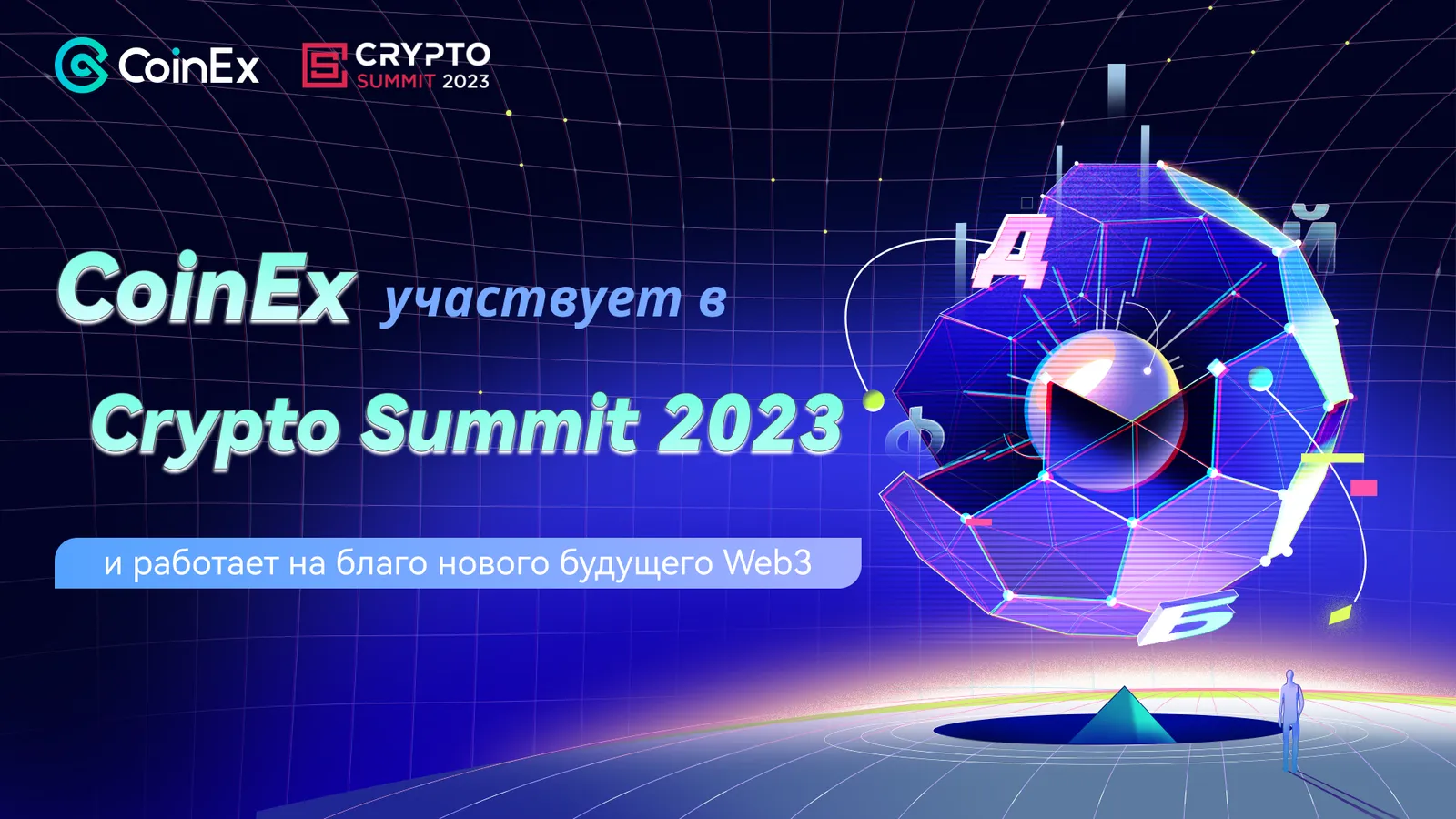 CoinEx участвует в Crypto Summit 2023 и работает на благо нового будущего Web3