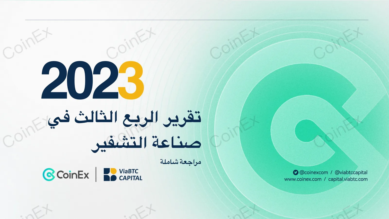 ألق  نظرة خاطفة على العمل الدؤوب لفريق #CoinEx للبحث والتطوير في تقرير الربع الثالث عام٢٠٢٣