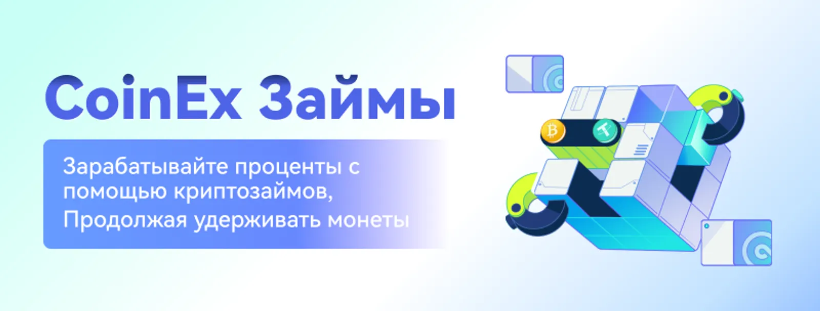 CoinEx запускает функцию криптозаймов, еще больше диверсифицируя финансовые инструменты