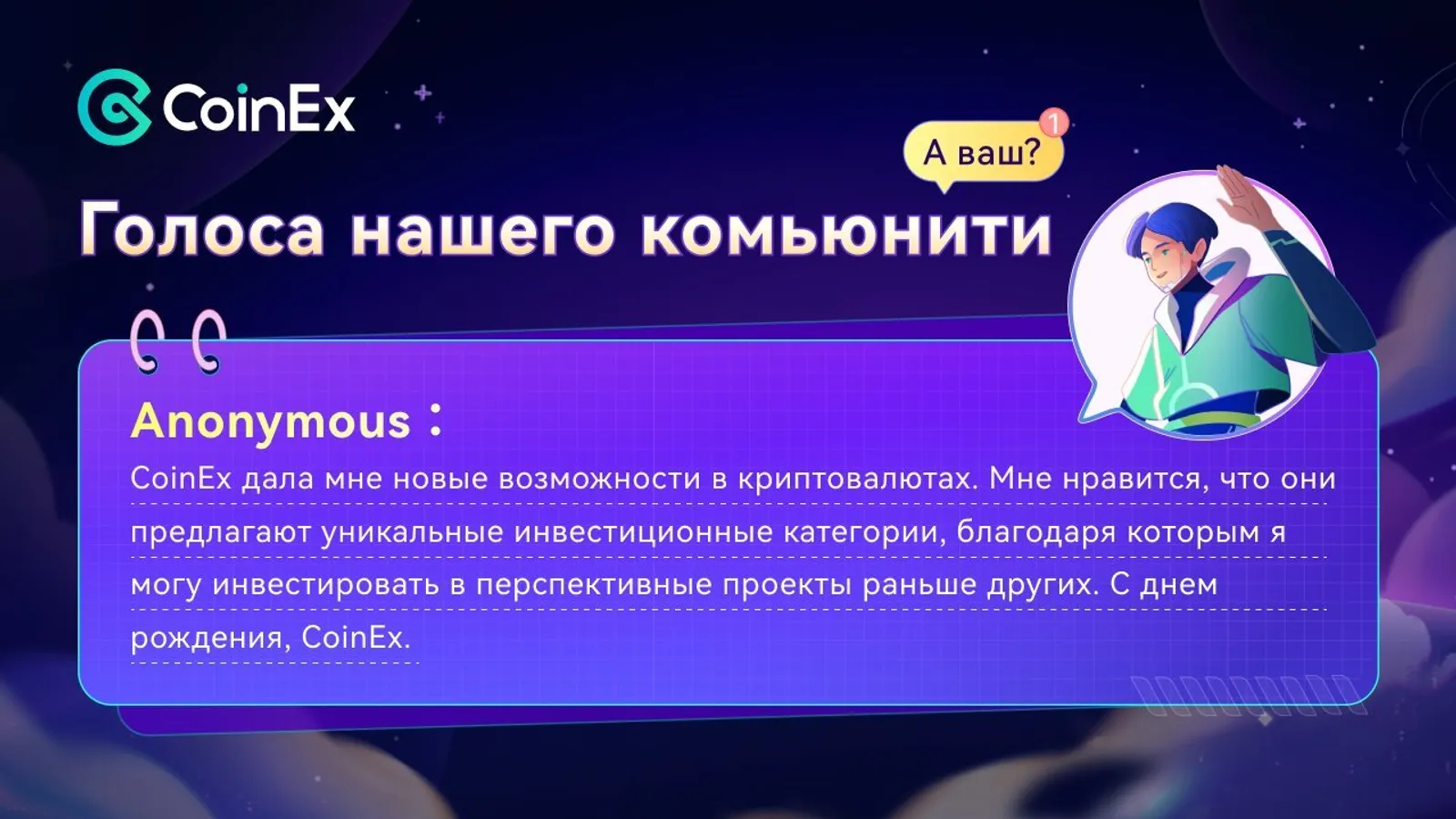 6-летие CoinEx: успех кампании #YouRaiseMeUp демонстрирует силу обратной связи пользователей