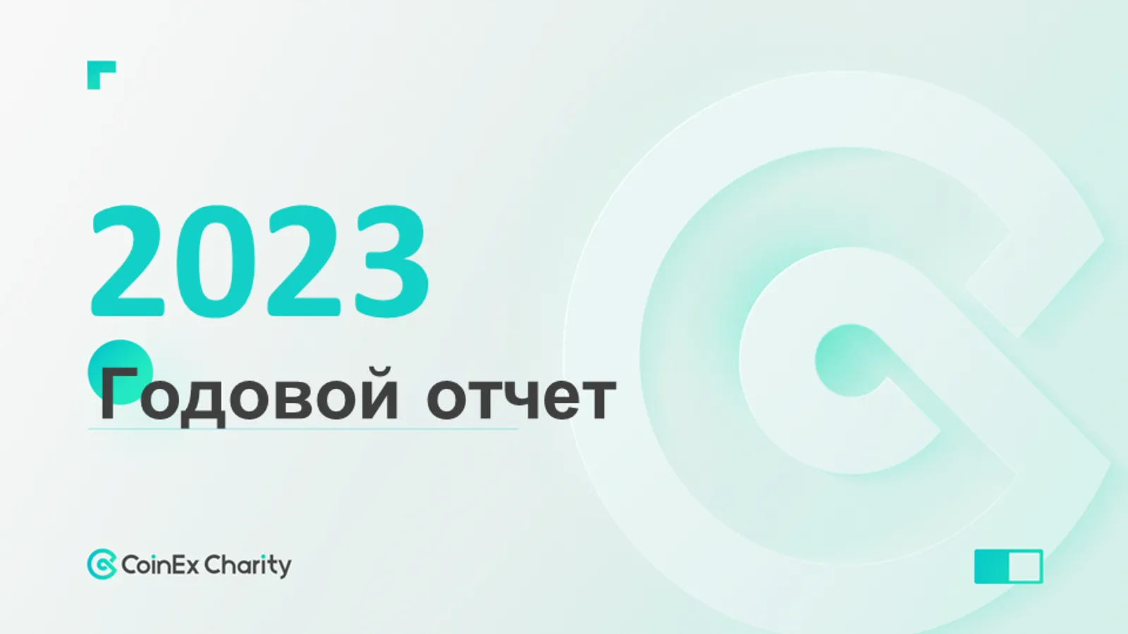 Деятельность CoinEx Charity в 2023 году: образование и глобальное влияние - image 2