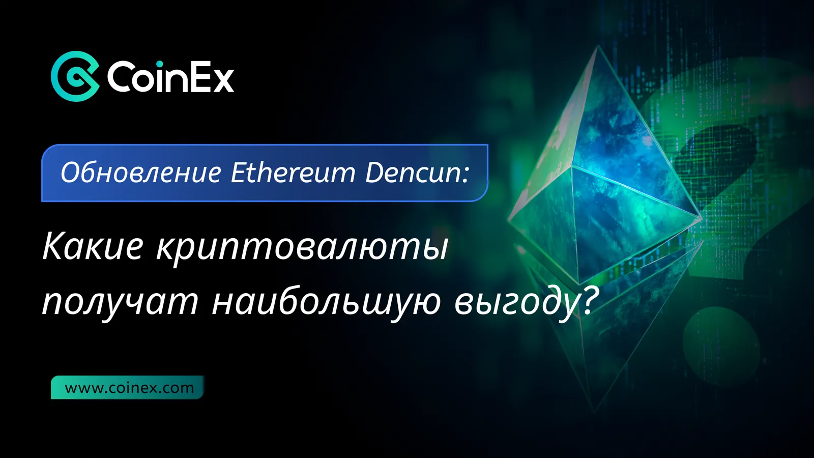 Обновление Ethereum Dencun: какие криптовалюты получат наибольшую выгоду?