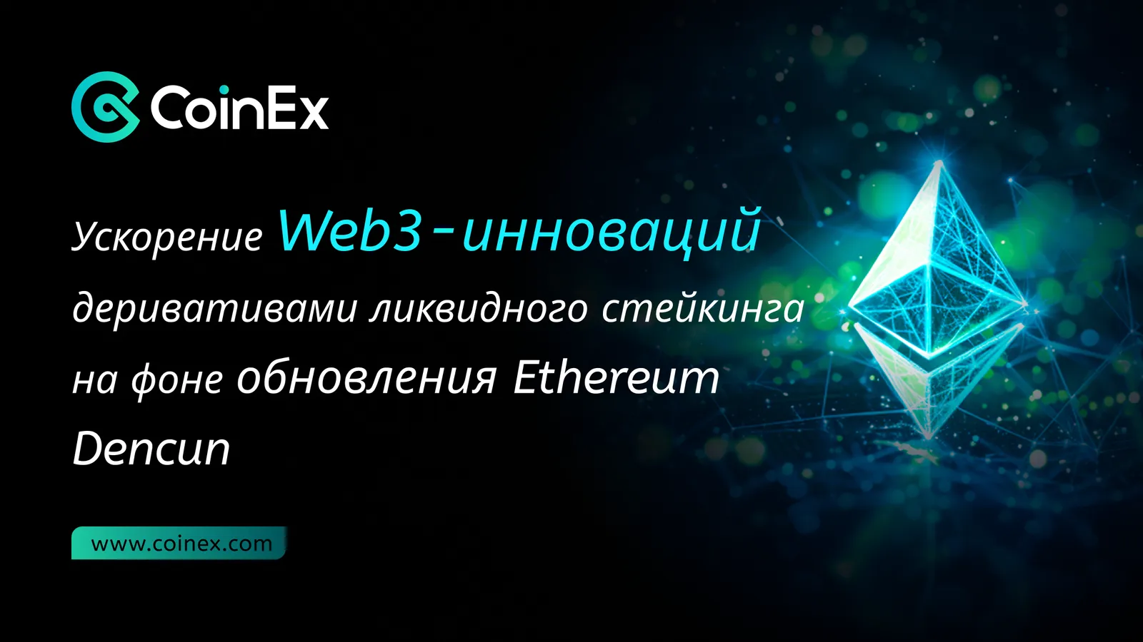 Ускорение Web3-инноваций деривативами ликвидного стейкинга на фоне обновления Ethereum Dencun