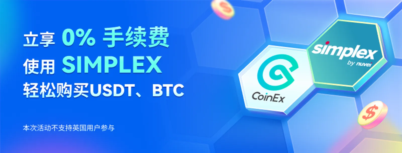CoinEx携手Simplex再次推出0手续费活动 ：持续为用户提供优质的出入金交易体验