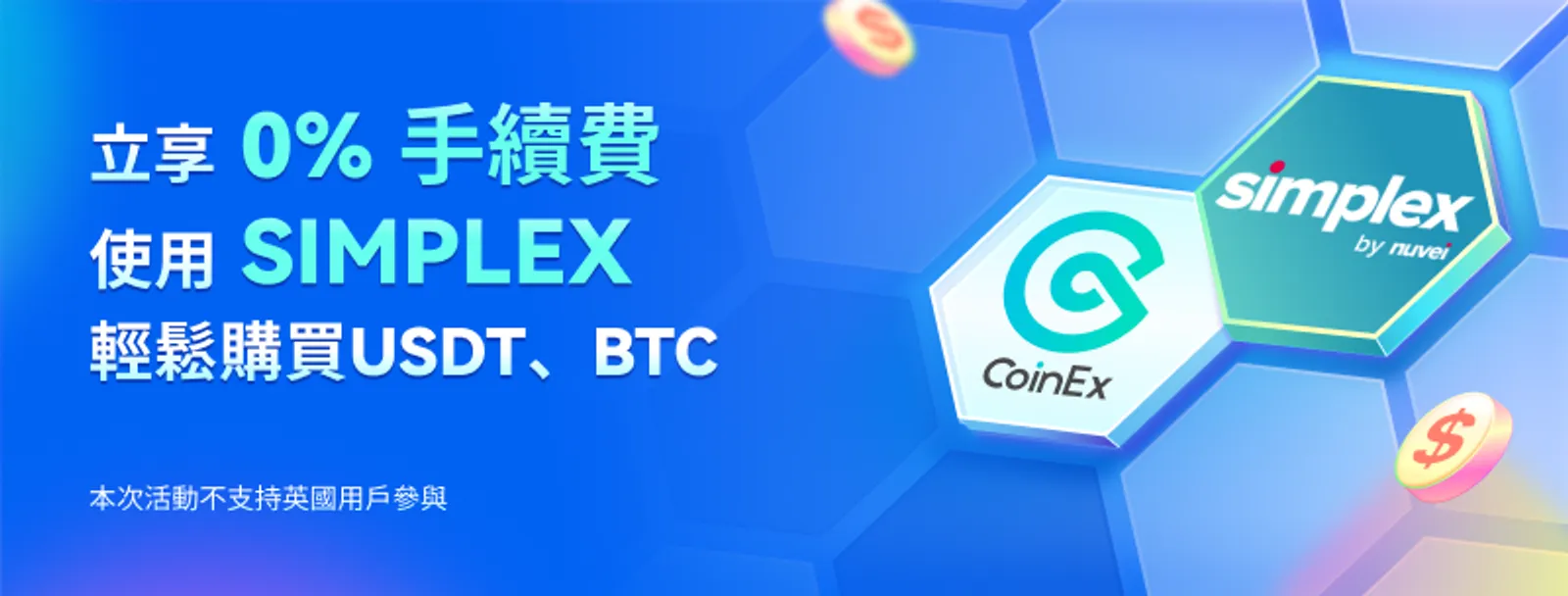 CoinEx和Simplex聯合活動又來襲：使用 Simplex買幣享0手續費！