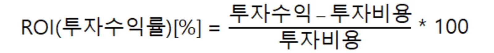 ROI 산정 방법