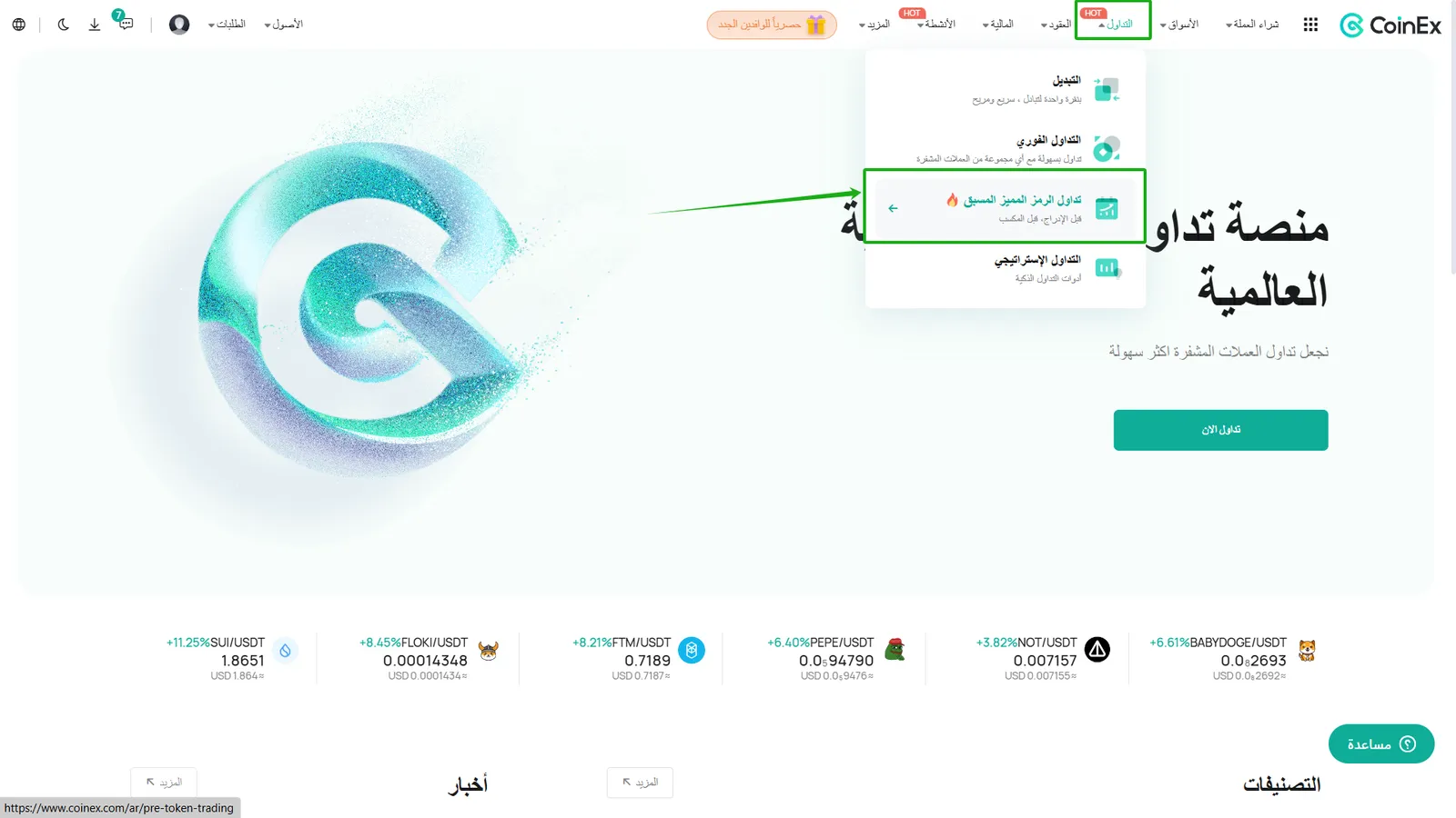 صفحة تداول الرمز المسبق CoinEx