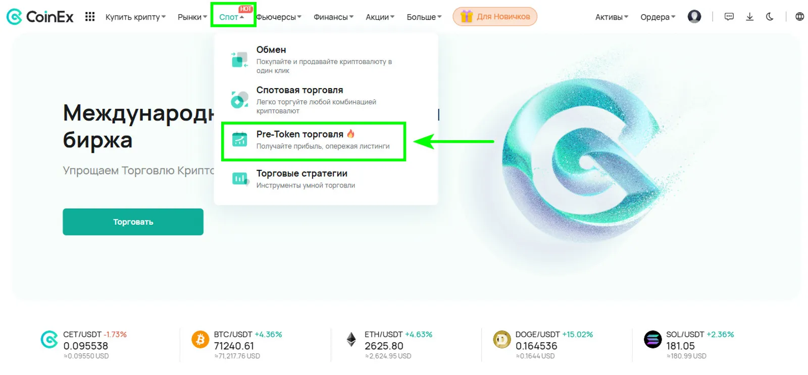 Авторизуйтесь на официальном сайте CoinEx и перейдите на страницу Pre-Token торговли CoinEx.
