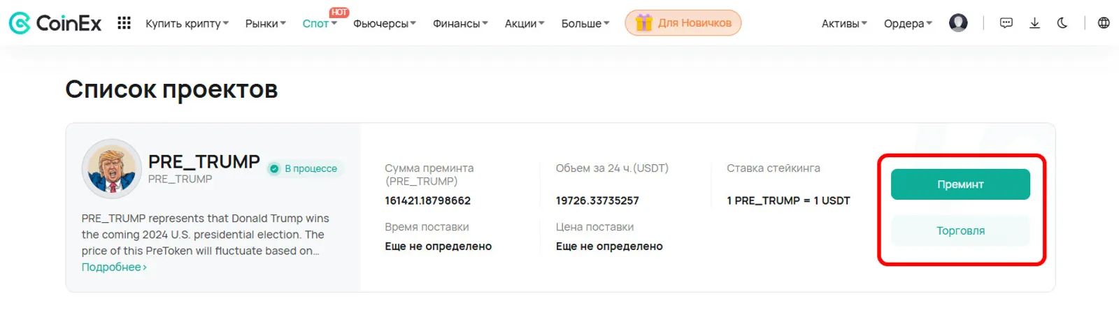 Преминт PRE_TRUMP