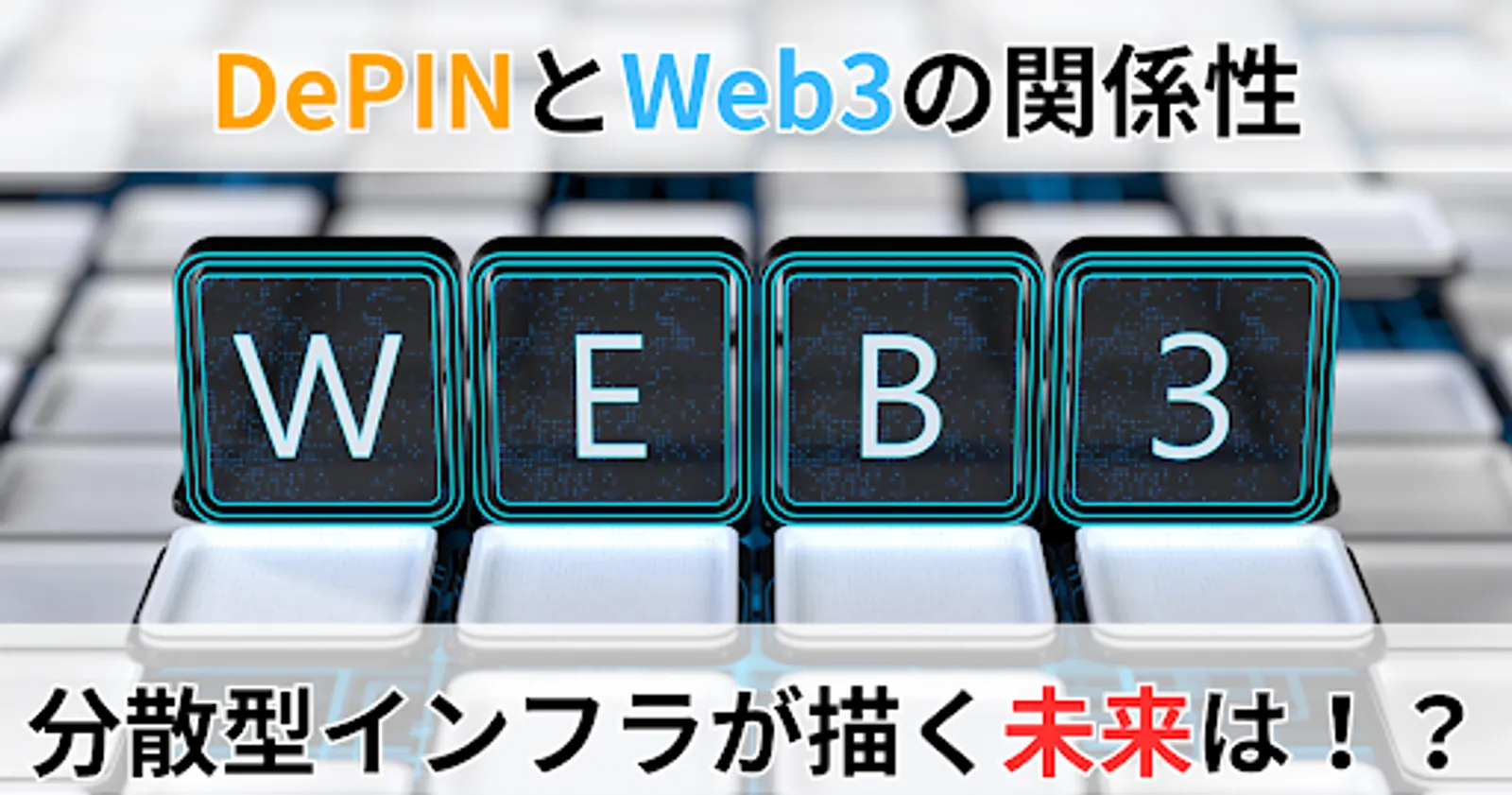 DePINとは？