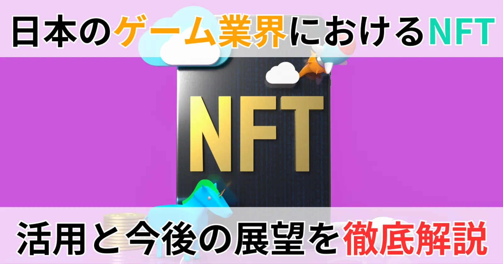 ゲーム業界ではNFT