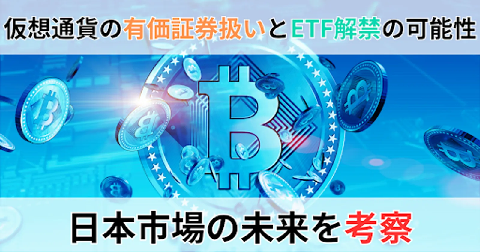 ETF解禁の可能性