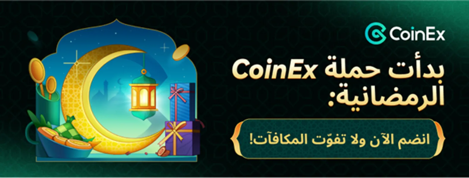 بدأت حملة CoinEx الرمضانية: انضم الآن ولا تفوّت المكافآت!