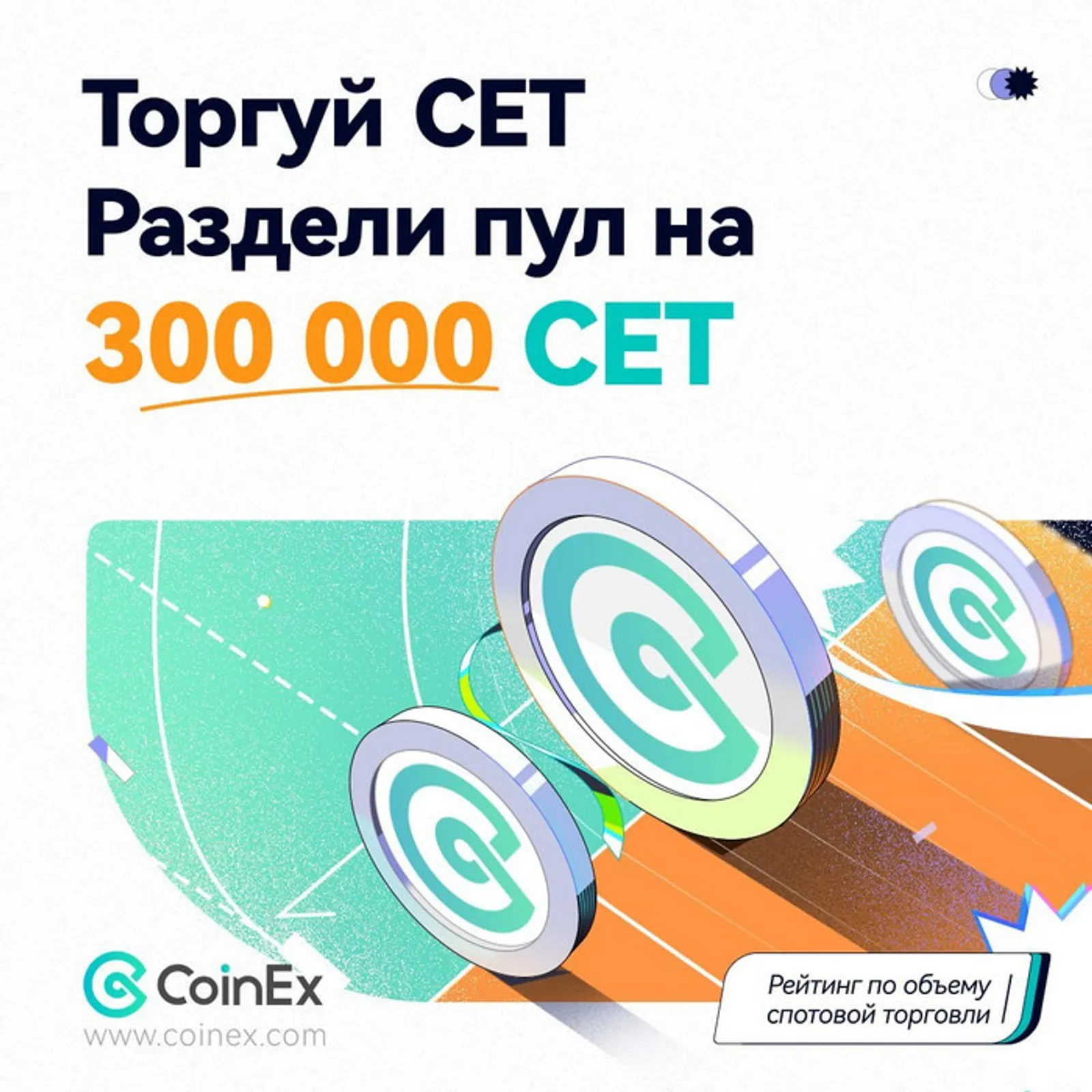 Не пропустите акцию по торговому рейтингу – разделите 300 000 CET