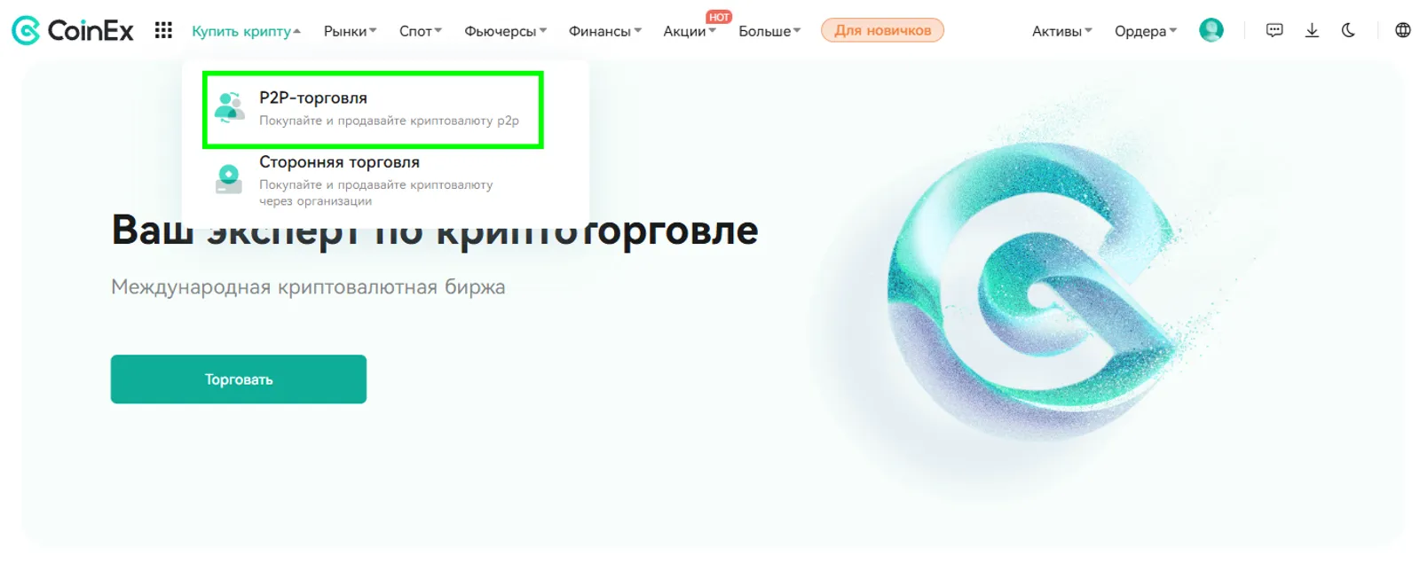 P2P на сайте CoinEx