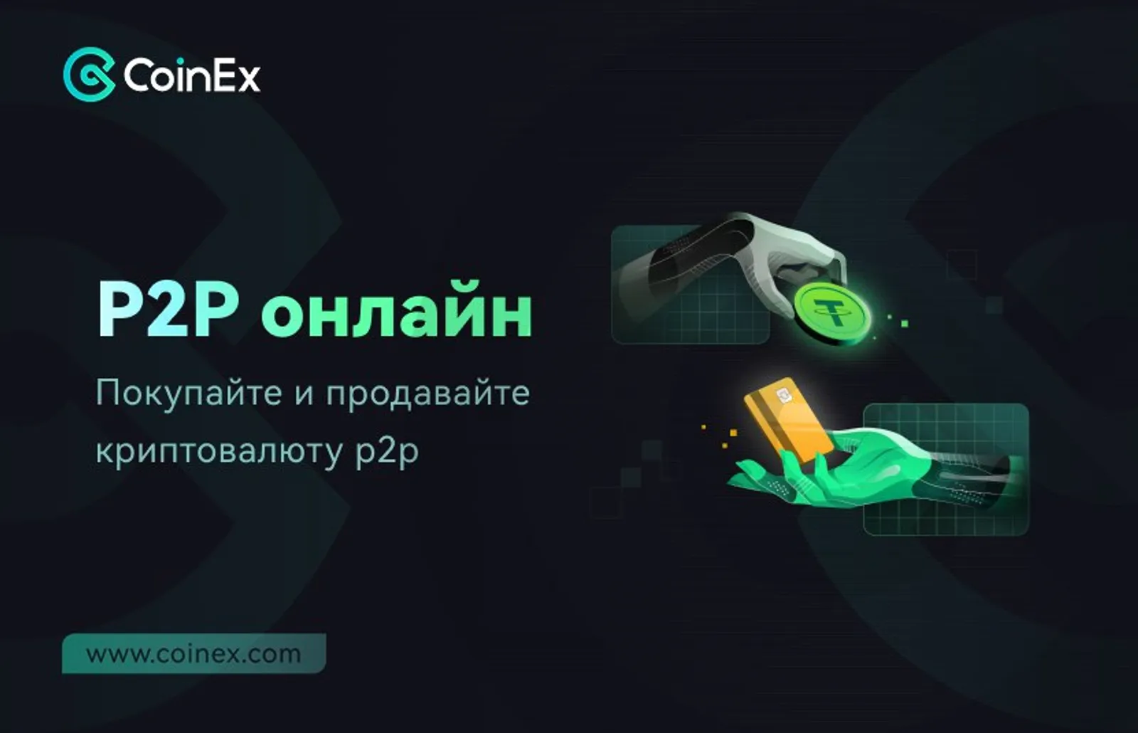 P2P-торговля на CoinEx