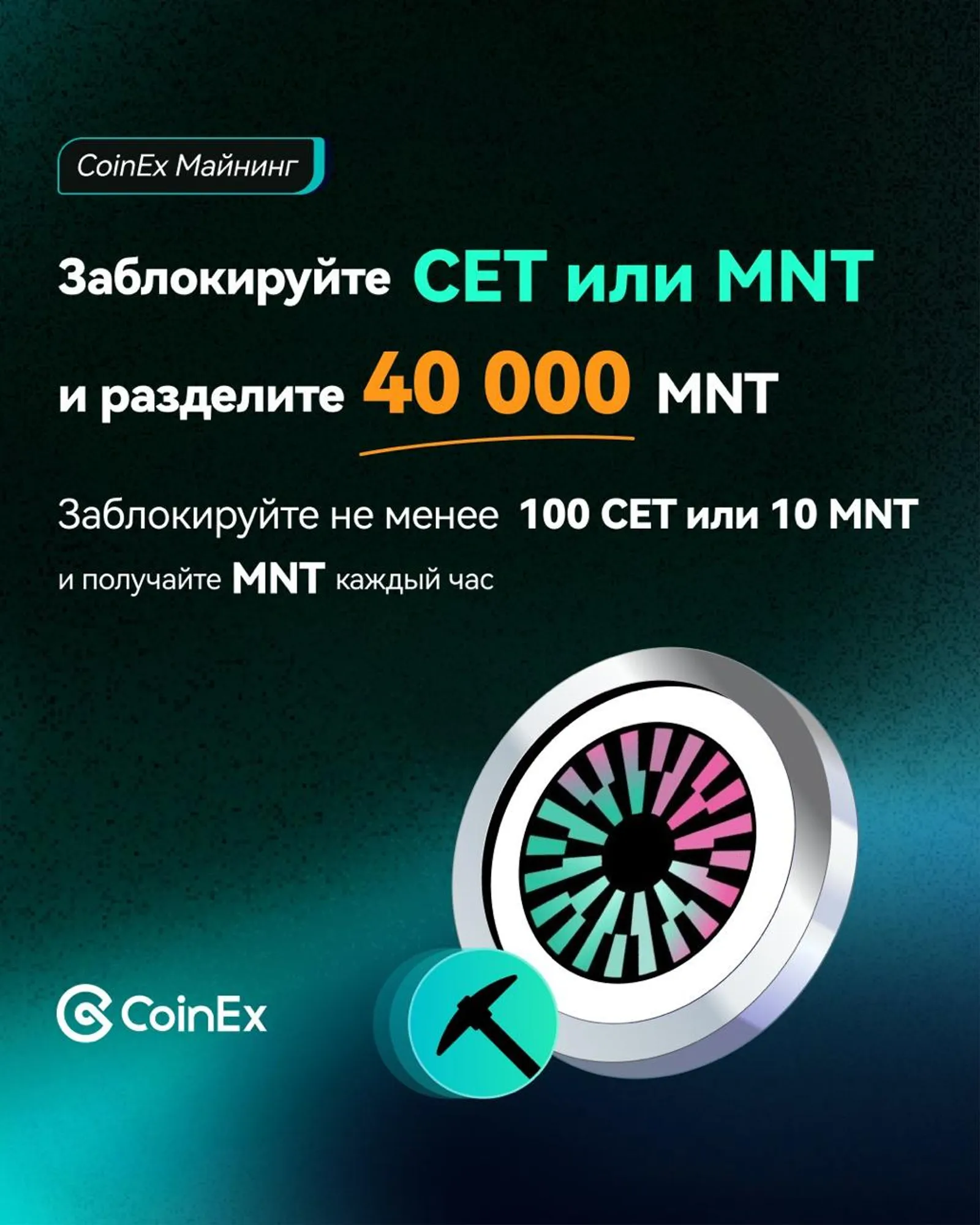 CoinEx официально завершила майнинговое мероприятие «Заблокируйте CET или MNT и разделите 40 000 MNT»