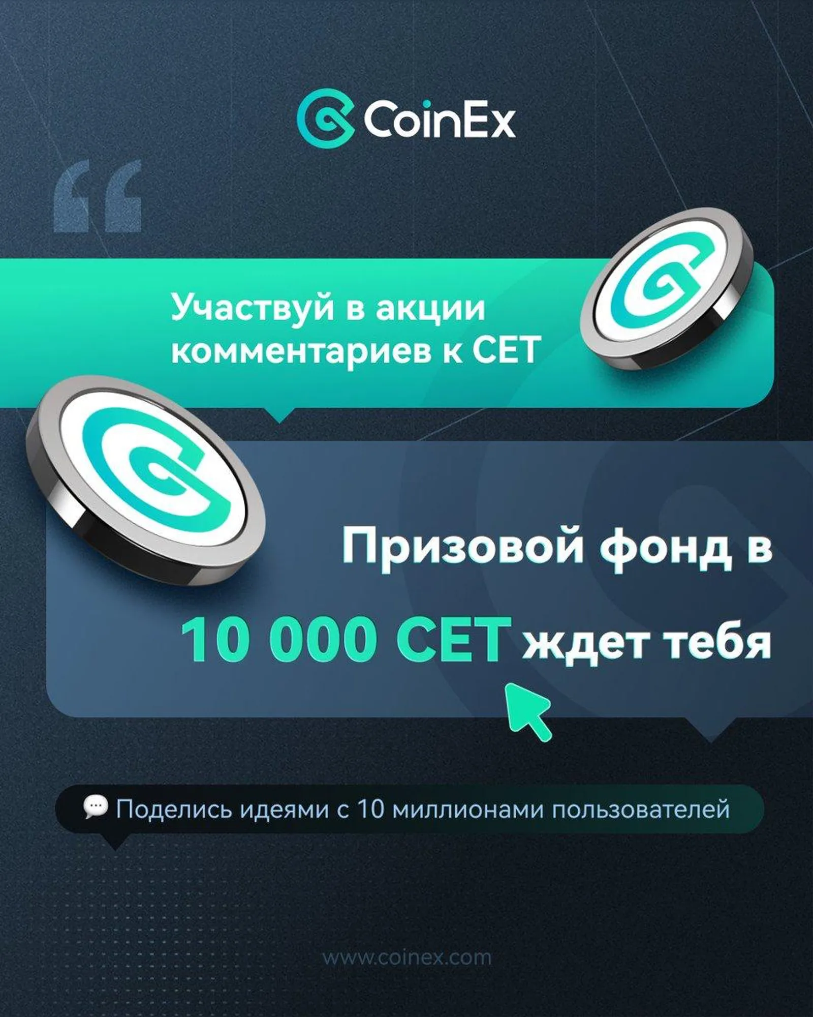Специальная акция CET: торгуй и комментируй CET, чтобы разделить 110 000 CET