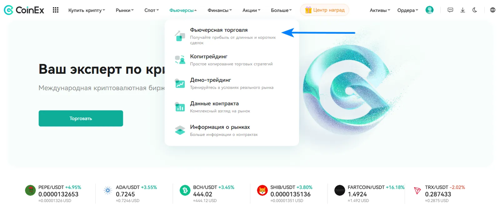 На CoinEx трейдеры могут открывать длинные позиции (лонг/покупка)  для получения прибыли от роста цен или короткие позиции (шорт/продажа) для получения выгоды от падения цен.