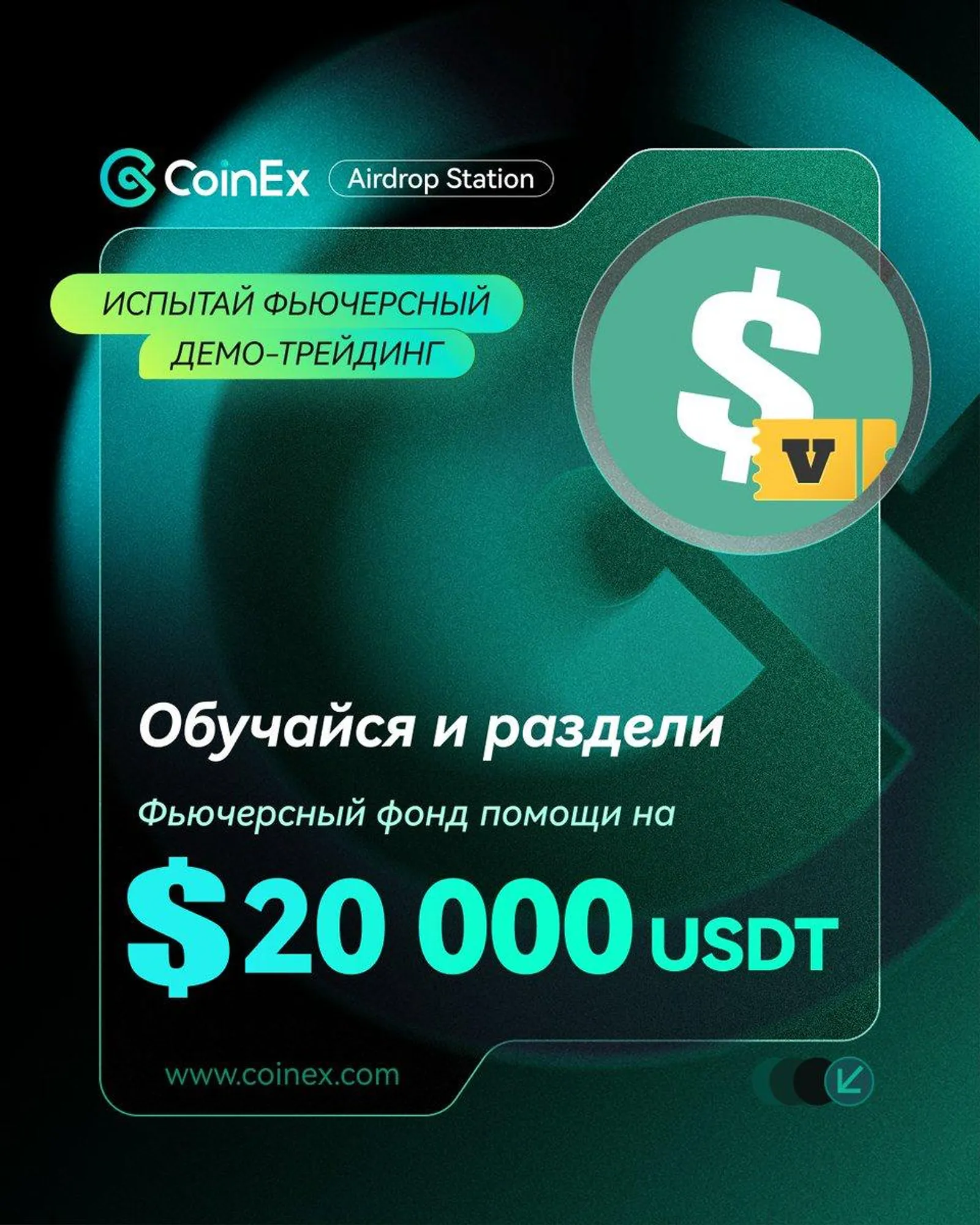 Испытай фьючерсный демо-трейдинг и раздели фьючерсный фонд помощи на 20 000 USDT