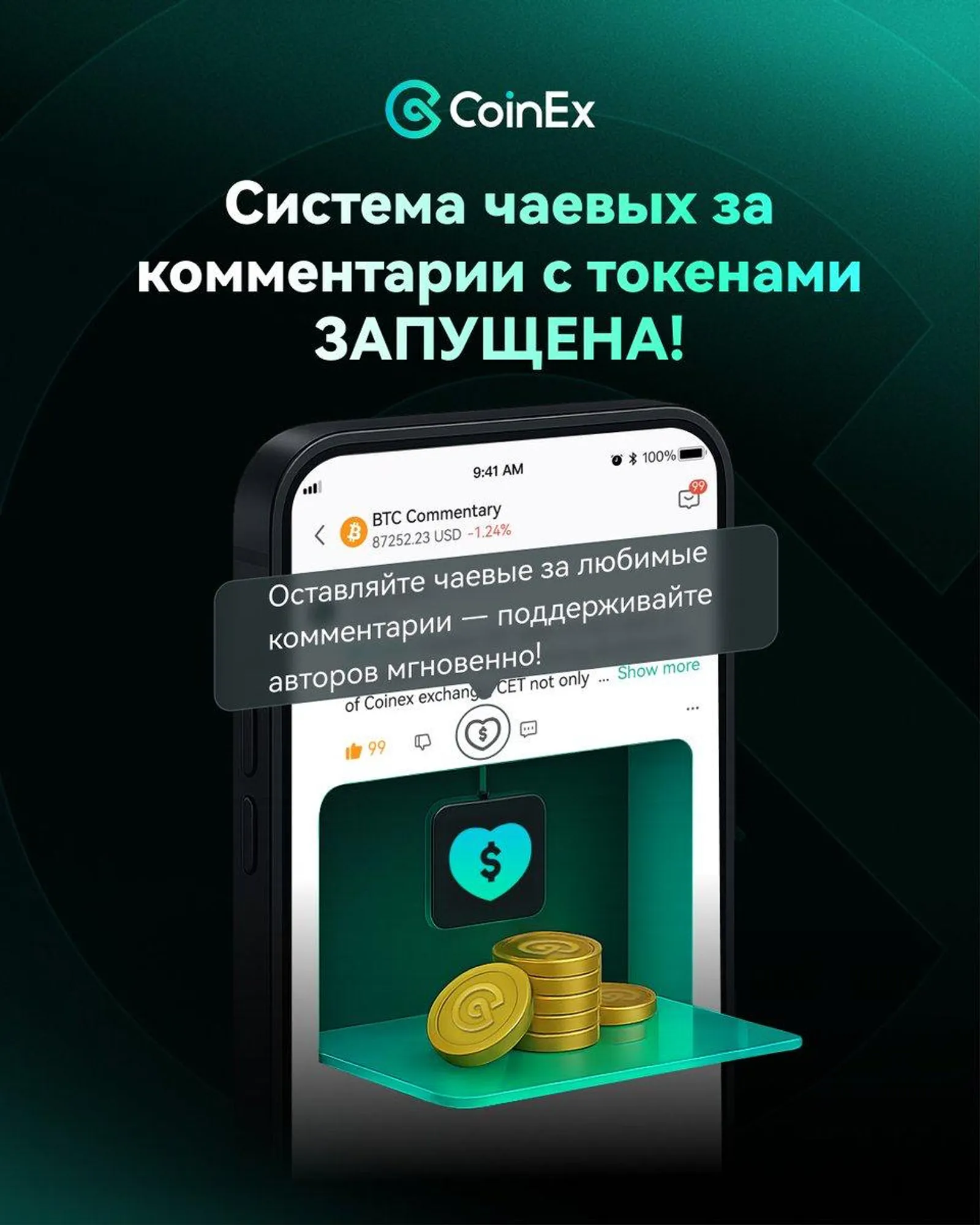 Чаевые за комментарии о токенах на CoinEx: делитесь идеями и получайте CET