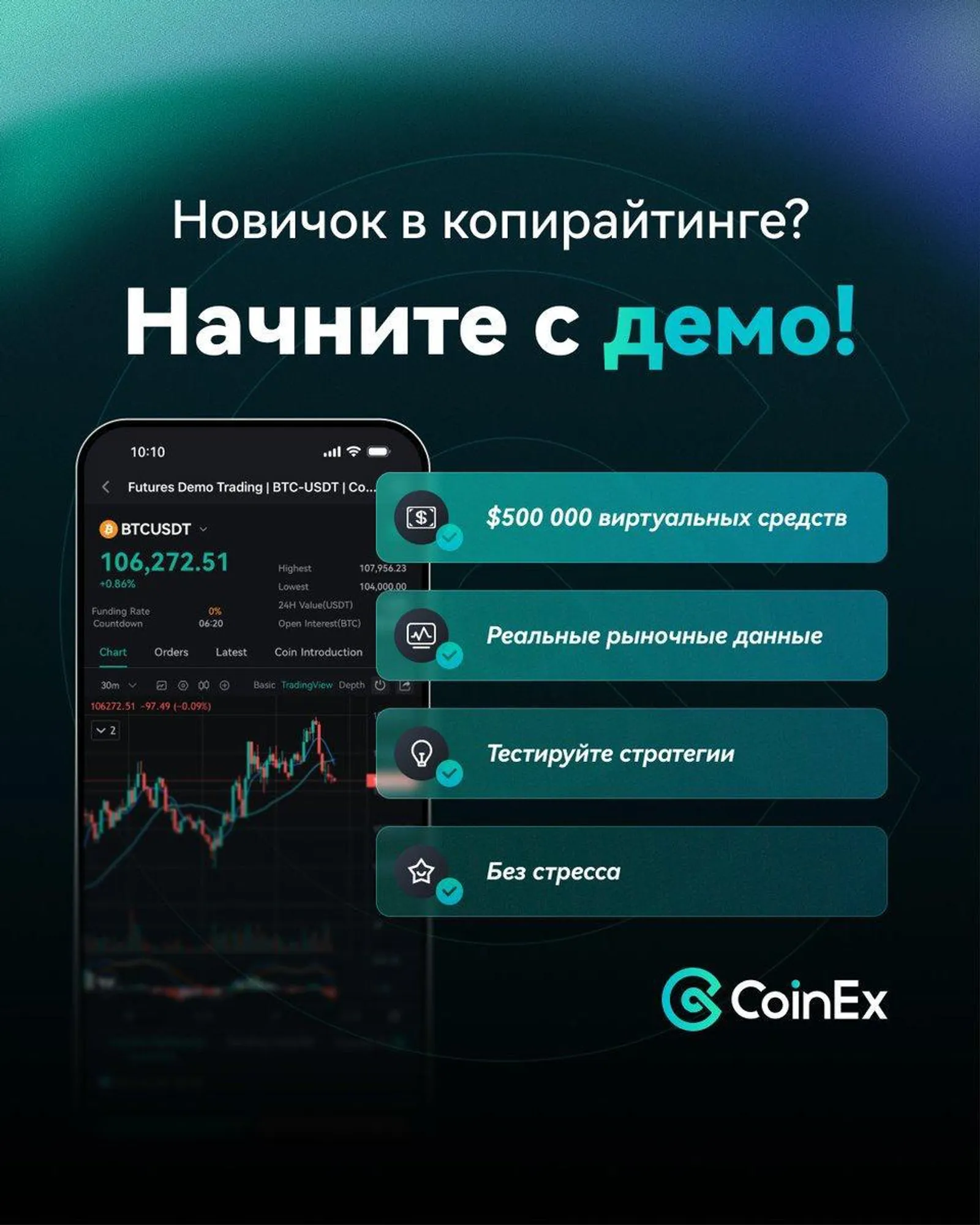 Новичок в копитрейдинге? Попробуйте демо-трейдинг на CoinEx