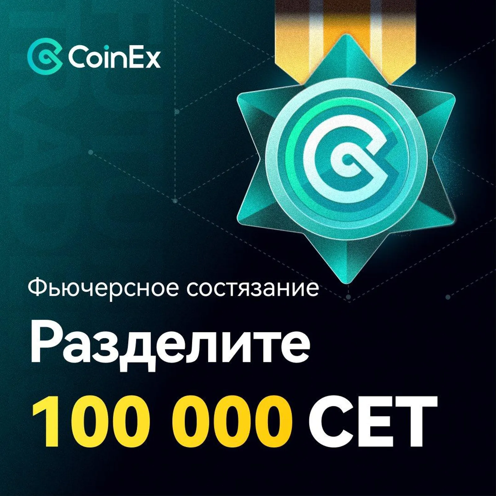 Участвуйте в состязании по фьючерсному PNL и разделите 100 000 CET!