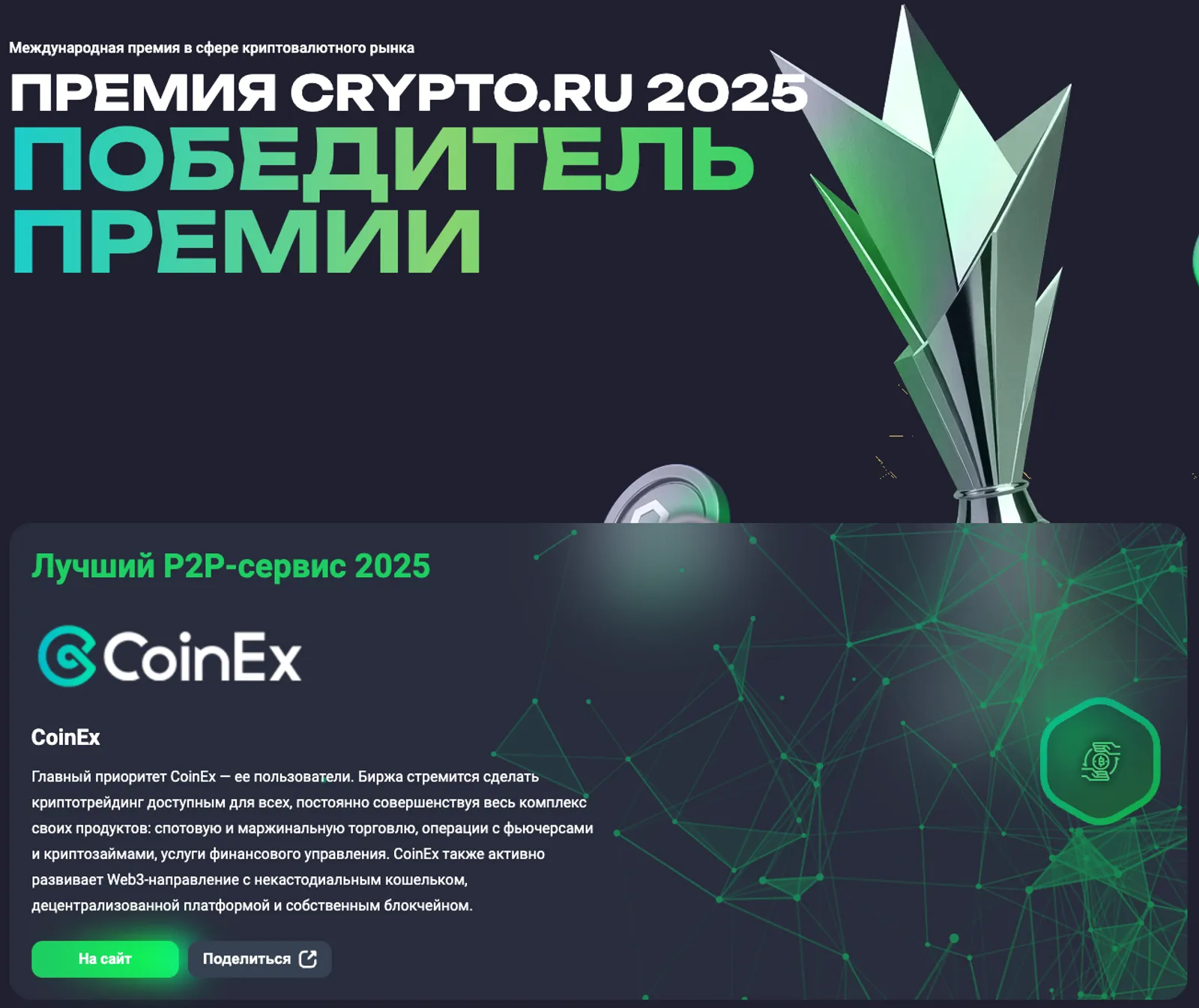 CoinEx Wins Two Awards at Crypto.ru Awards 2025 by crypto.ru